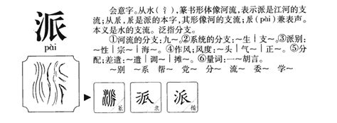 派的造詞|派的意思，派字的意思